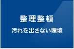 整理整頓 汚れを出さない環境