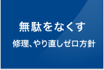 無駄をなくす 修理、やり直しゼロ方針