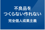 不良品をつくらない作れない 完全個人成果主義